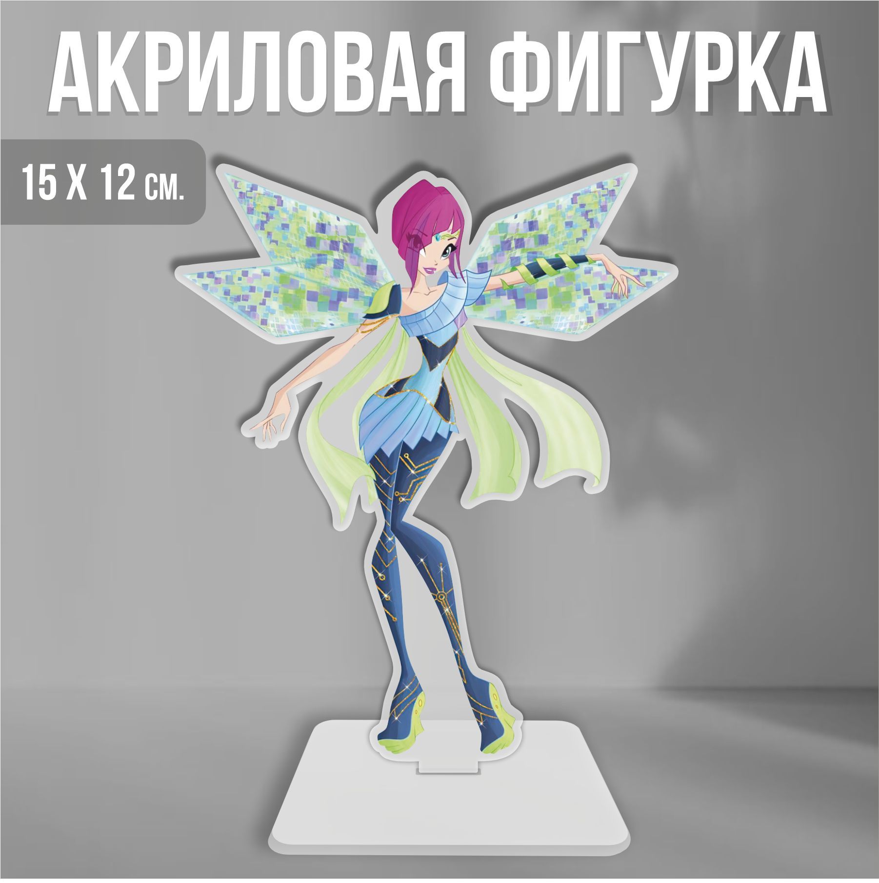 Акриловая фигурка декоративная / статуэтки для интерьера Клуб Винкс Winx  Club Текна Блумикс - купить с доставкой по выгодным ценам в  интернет-магазине OZON (1250572105)