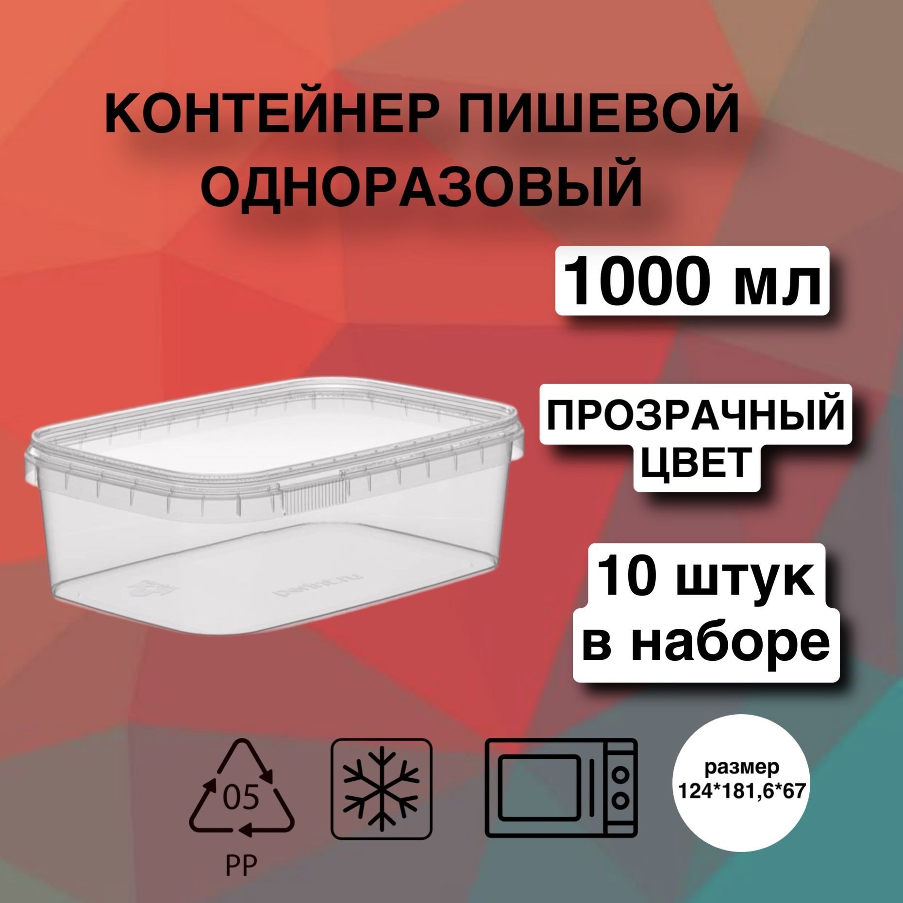 Наборконтейнеровдляедыихраненияпродуктов,Перинт1000мл.Комплектскрышкой10шт.