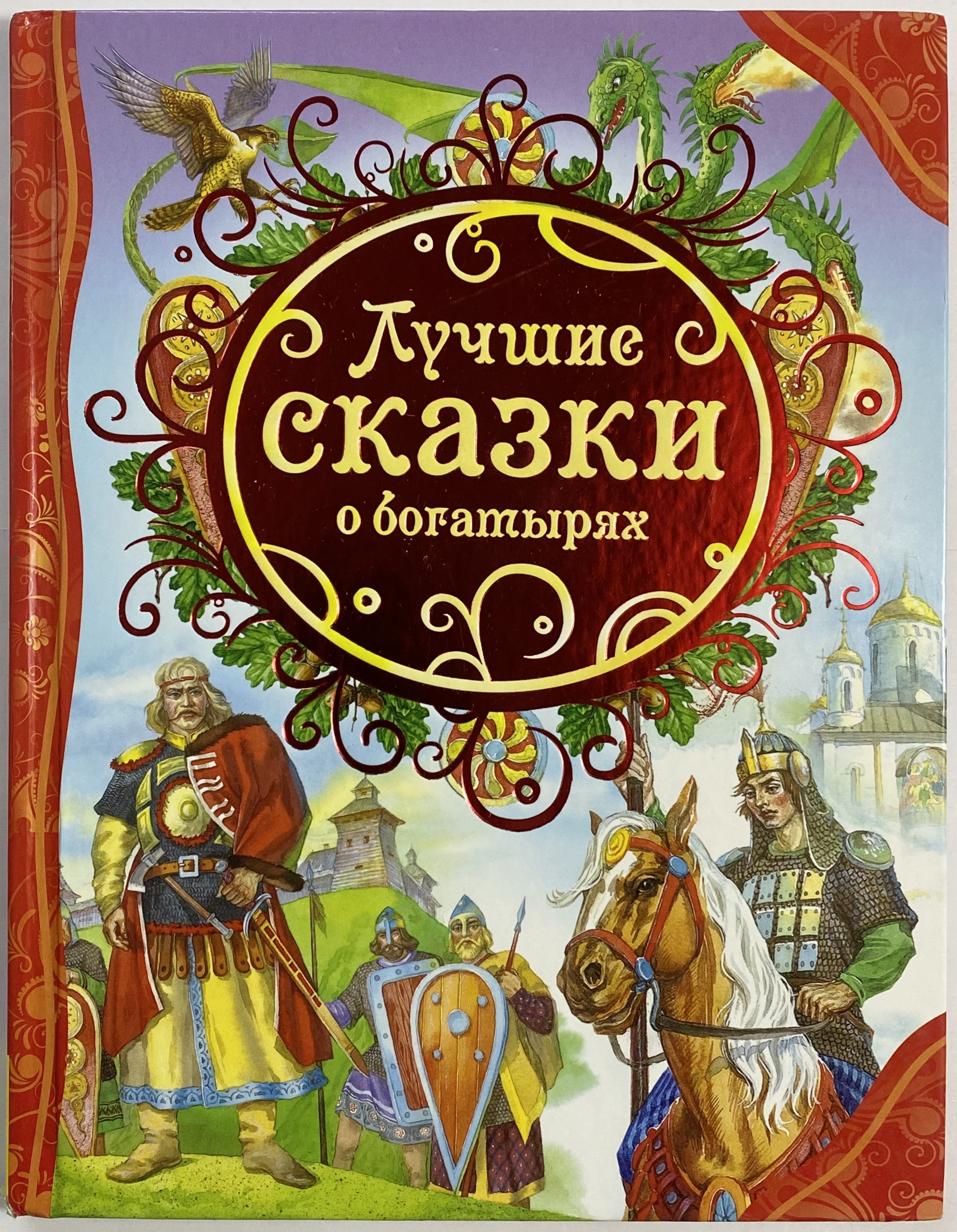 Лучшие сказки. Лучшие сказки о богатырях. Книга богатыри. Книги сказок о богатырях. Богатырские сказки.