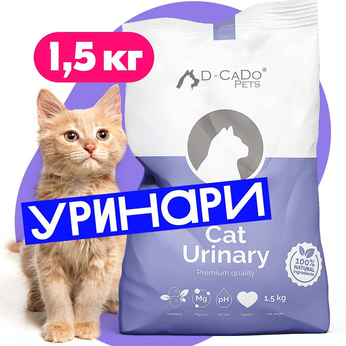 Корм для кошек для профилактики мочекаменной. Уринари. Уринари d-Cado. Корм для котов protect Urinary Cat. Сухой корм для кошек protect Urinary Протект Уринари 2 кг.