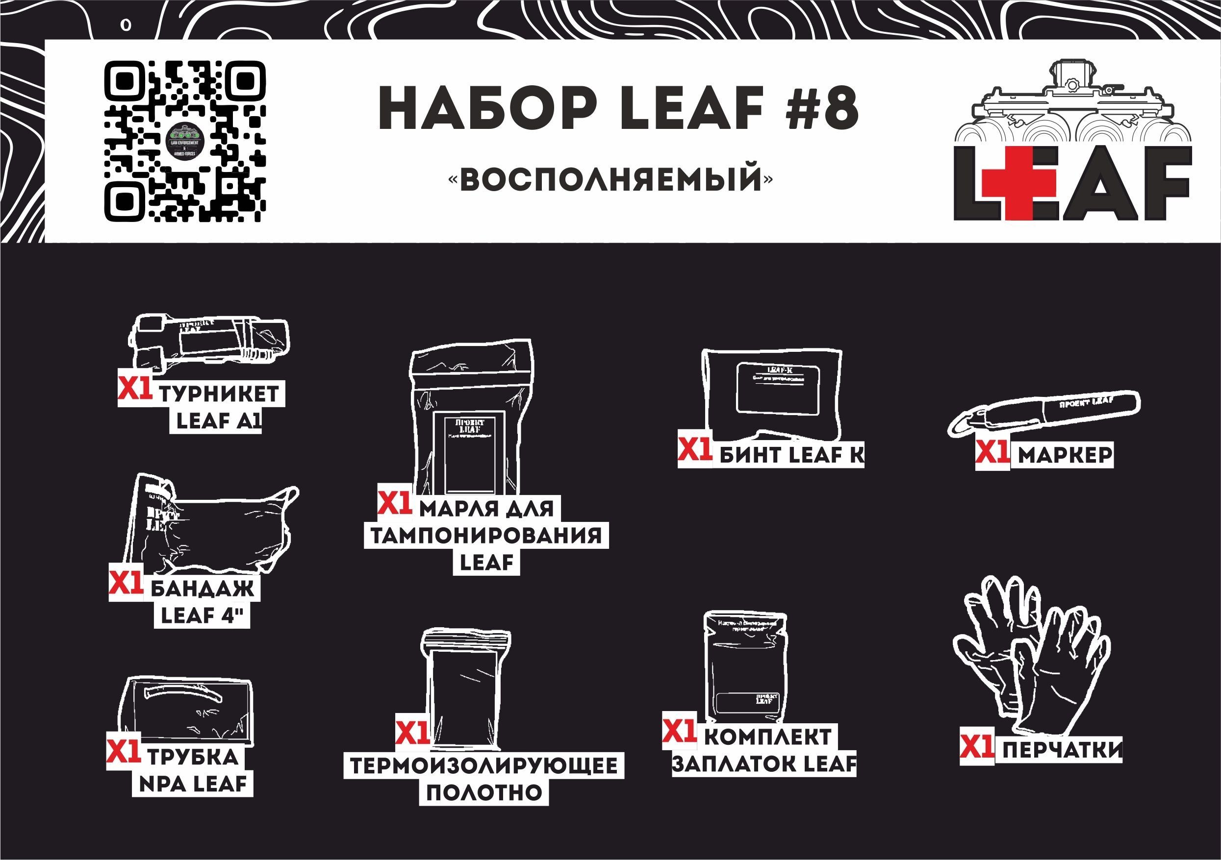 Набор LEAF #8 "Восполняемый"