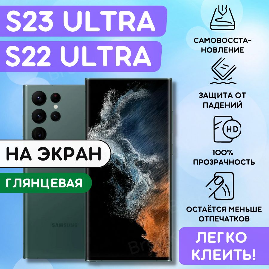 Гидрогелевая полиуретановая плёнка на SAMSUNG Galaxy S22 Ultra, S23 Ultra, пленка защитная самсунг галакси с22 ультра, с23 ультра, противоударная бронеплёнка SAMSUNG Galaxy S22 Ultra, S23 Ultra