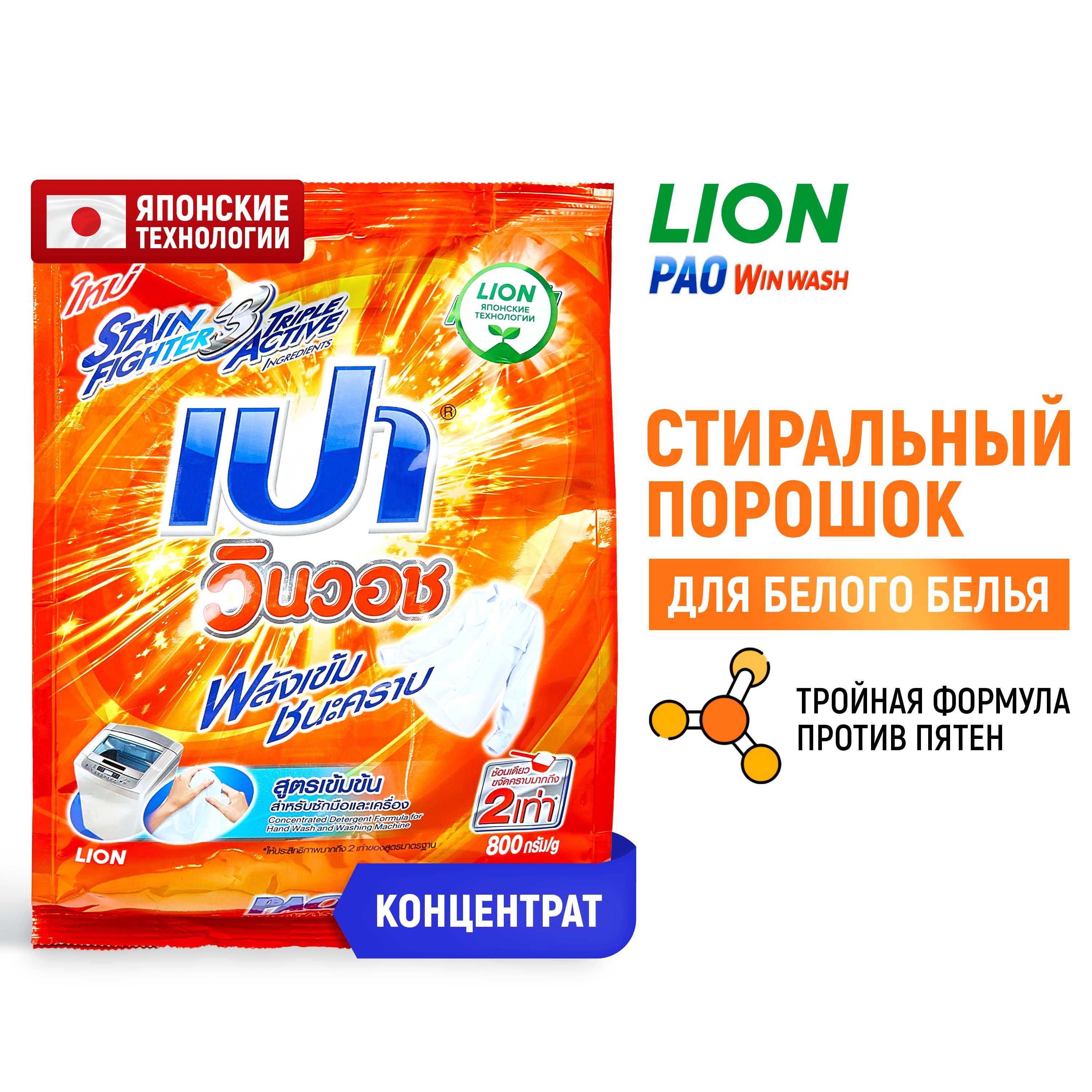 LION Стиральный порошок концентрат Pao Win Wash Regular для стирки белого белья, светлых вещей, против пятен, парфюмированный / японские технологии - 800 г