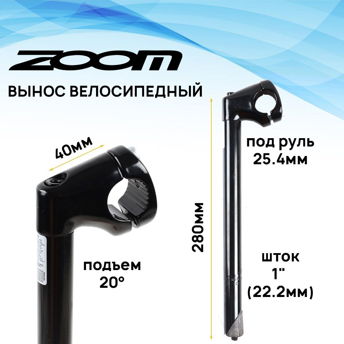 ВыносрулявнутреннийZoomHA-C49-2,шток1"(22.2мм),подруль25.4мм,H-280мм,L-40мм,подъём20градусов