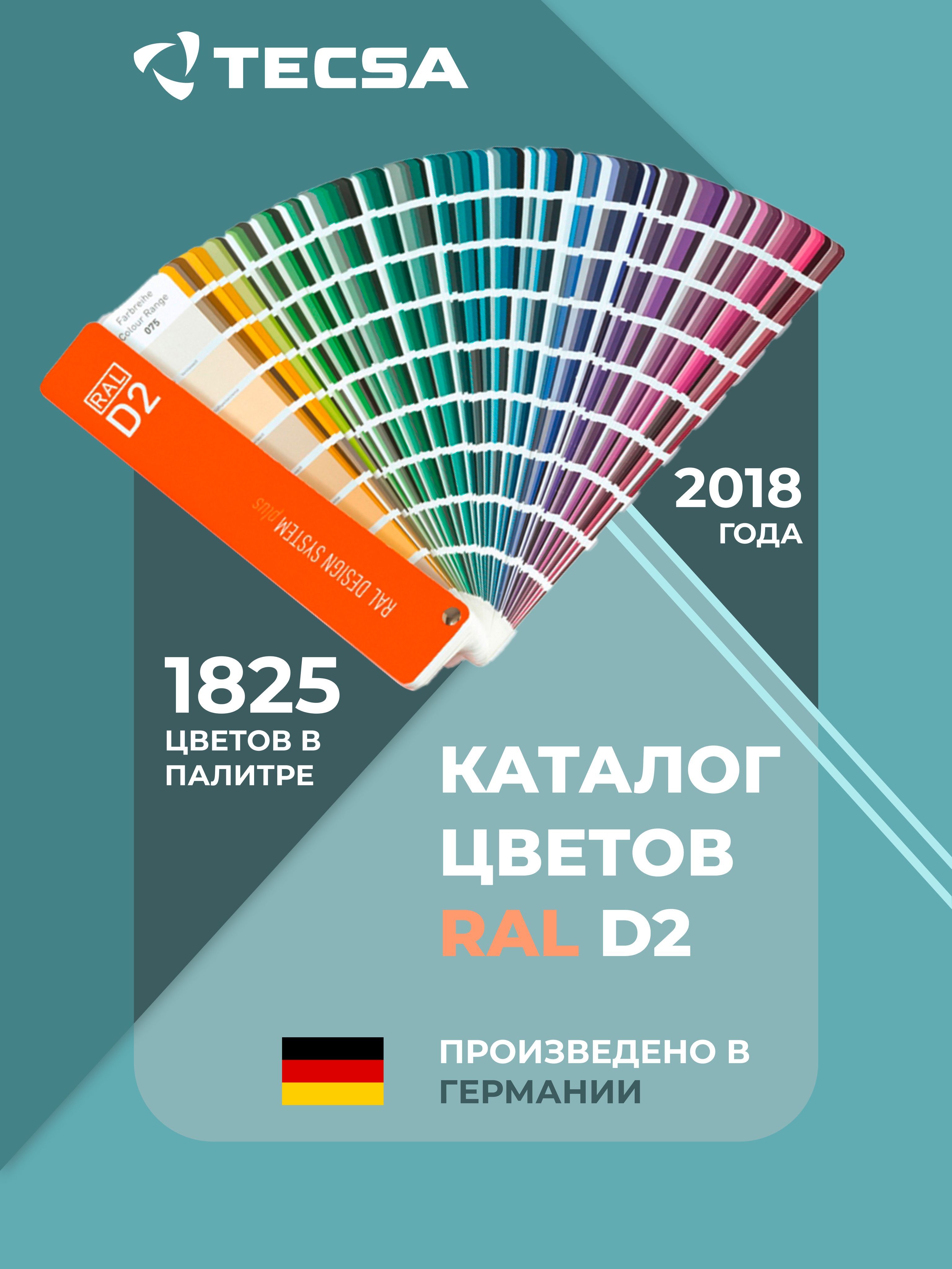 Купить Каталог цветов RAL DESIGN SYSTEM plus D2 по выгодной цене с  доставкой по Москве и всей России | Интернет-магазин OZON (204997325)