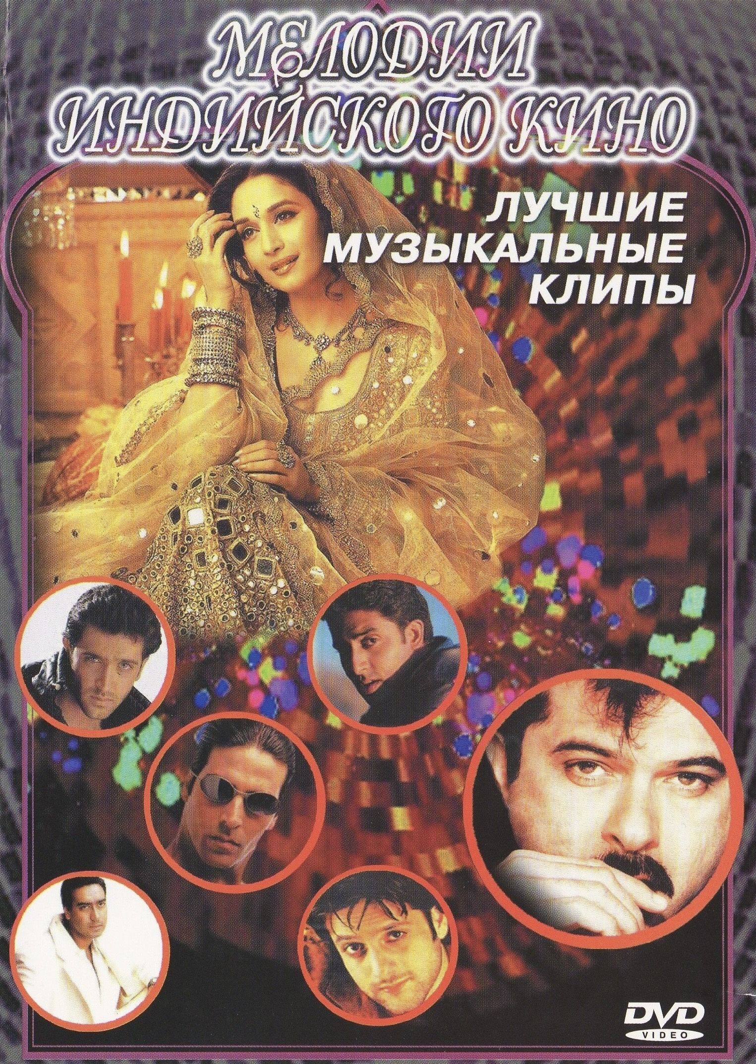 Видеоклипы на DVD Мелодии индийского кино (Для любого DVD плеера)