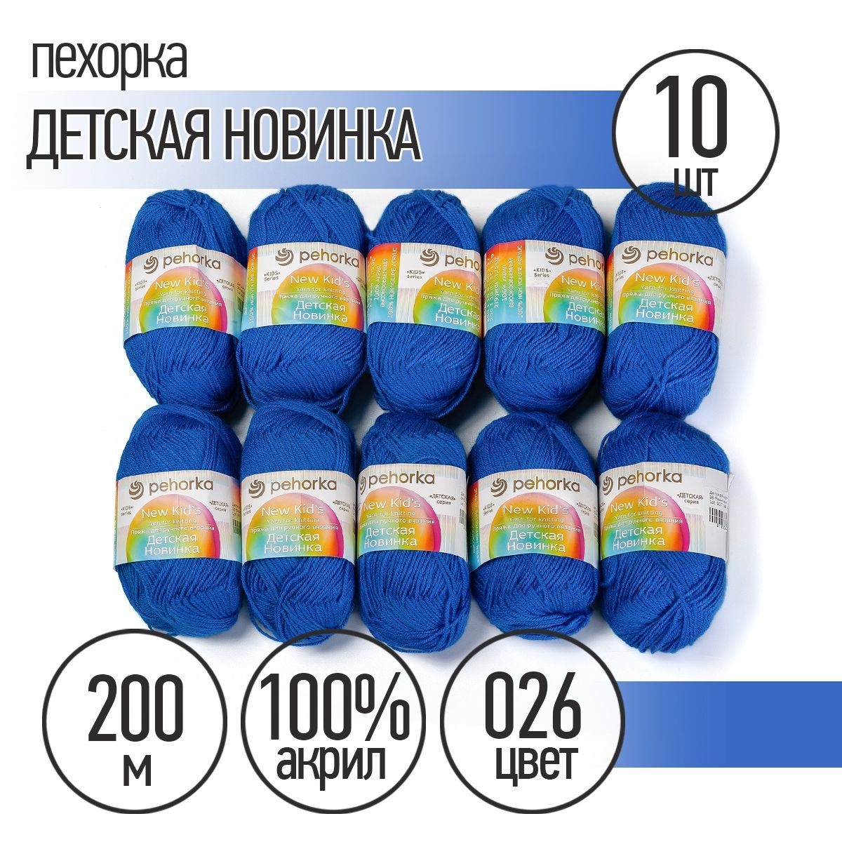 Пряжа для вязания Пехорка Детская Новинка 10 мотков по 200 м 50 г (акрил 100%) цвет Василек 026