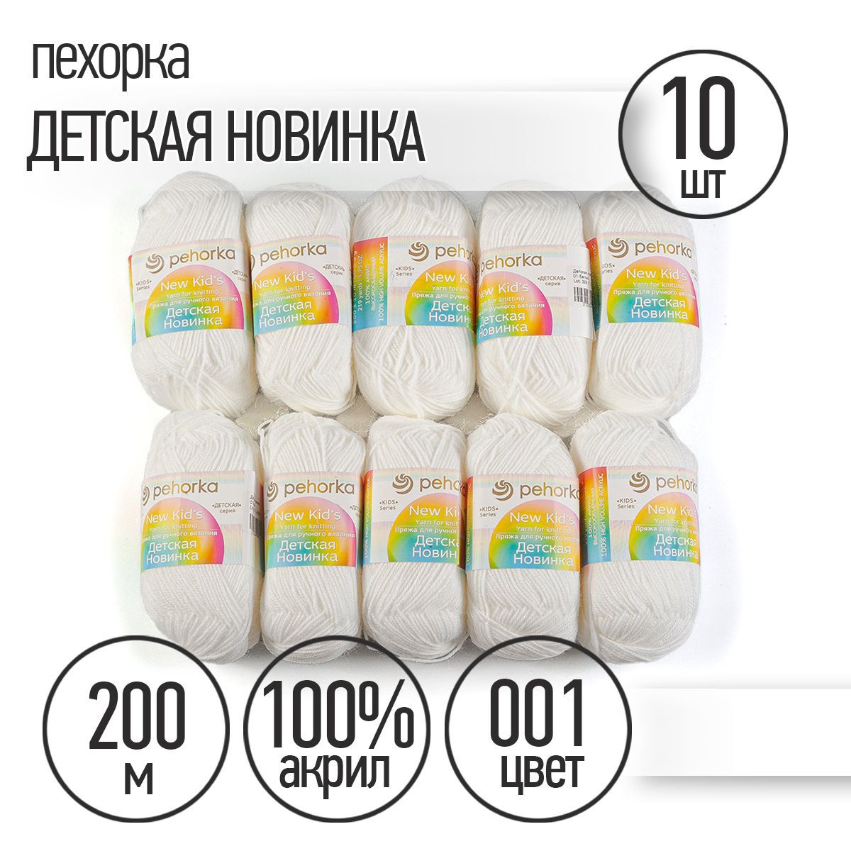 Пряжа для вязания Пехорка Детская Новинка 10 мотков по 200 м 50 г (акрил 100%) цвет Белый 001 купить на OZON по низкой цене (240180153)