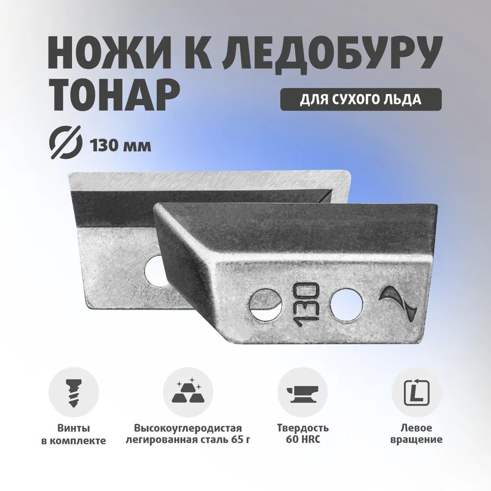 Ножи для ледобура ТОНАР ЛР-130L СКАТ Левое вращение (против часовой стрелки) NLS-130L.SL.T