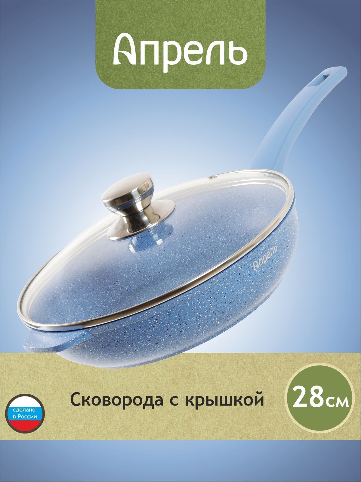 Сковорода"Апрель"28смсантипригарнымпокрытиемснесъемнойручкойикрышкой,можномытьвпосудомоечноймашине