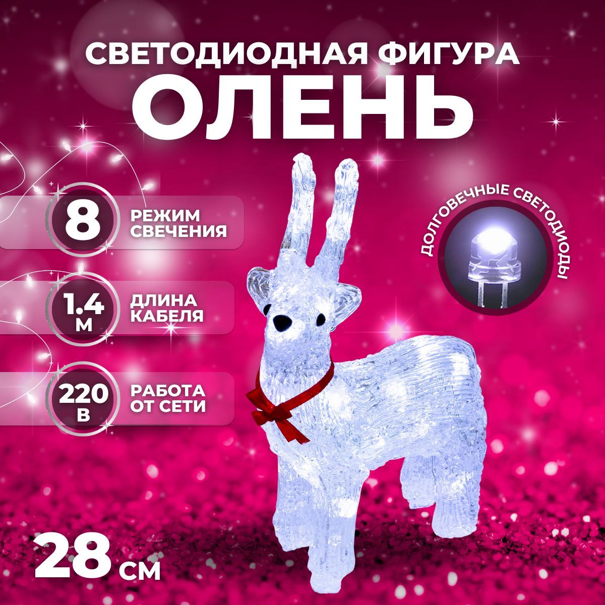 Светодиодная фигура новогодняя светящаяся Luxor "Олень" уличная (9234-17) 28 см