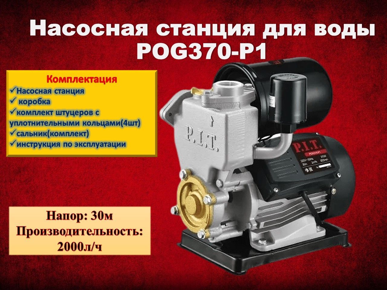 P i t pog370 p1. Станция насосная p.i.t. pog370-p1. Насосная станция Pit pog370-p1. Станция насосная p.i.t. pog370-p1 корпус насоса. Pog 370-p3 Pit.