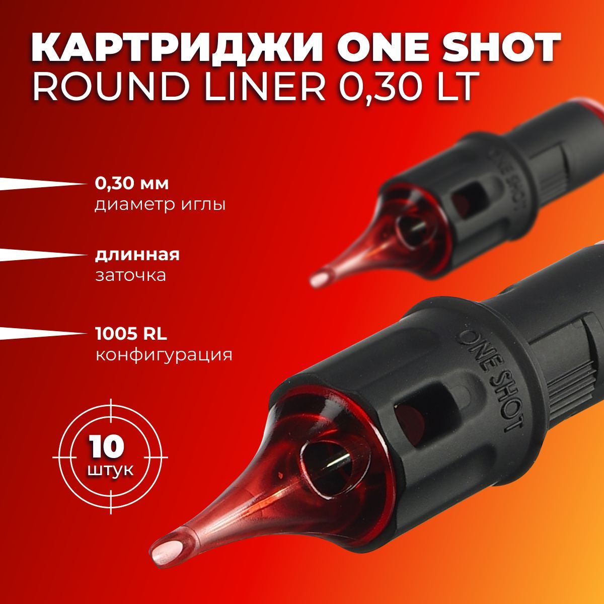 One Shot 30/05 RLLT (1005 RLLT) 10 шт - картриджи для татуировки