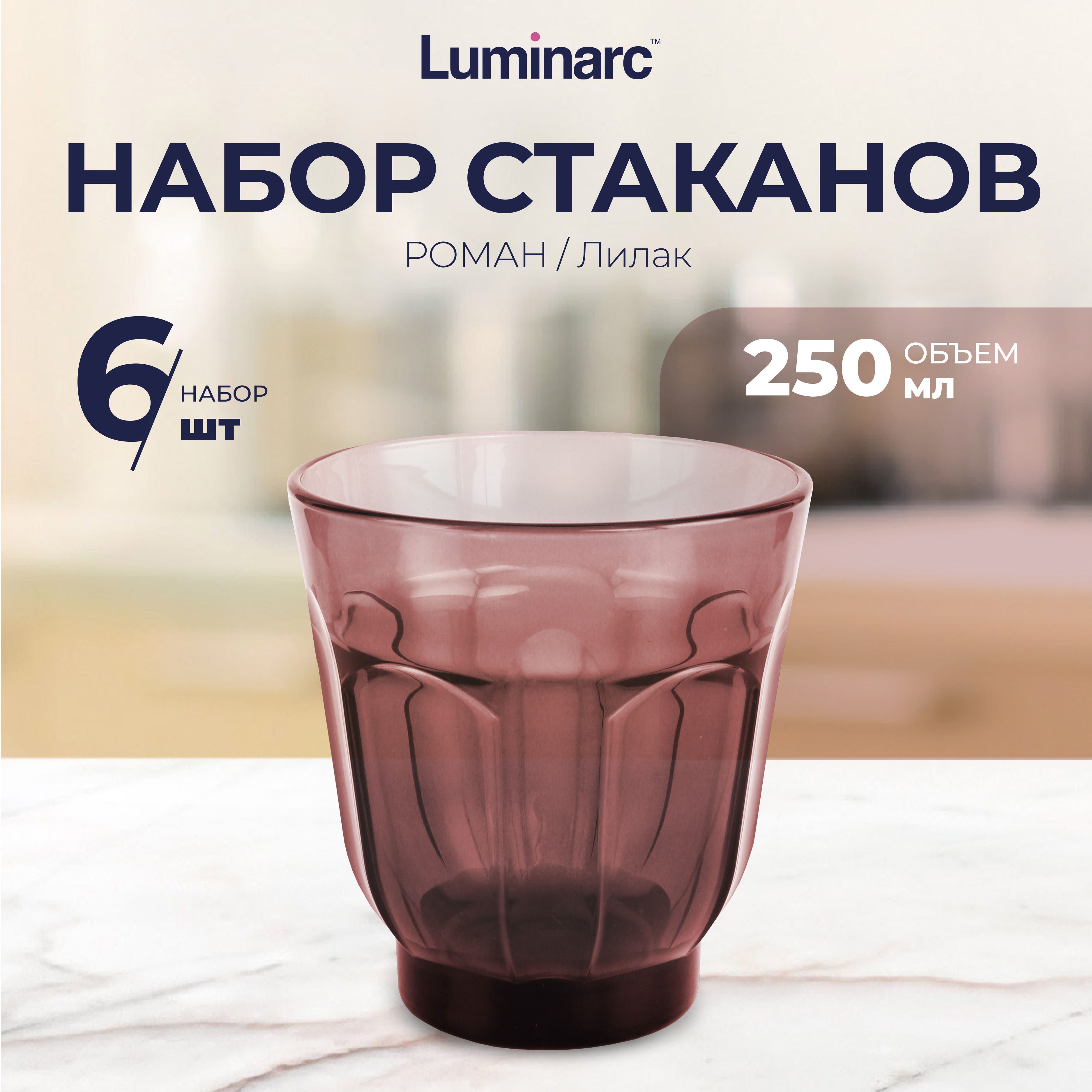 Набор стаканов LUMINARC Роман стакан 250 мл низкий лилак 6 шт