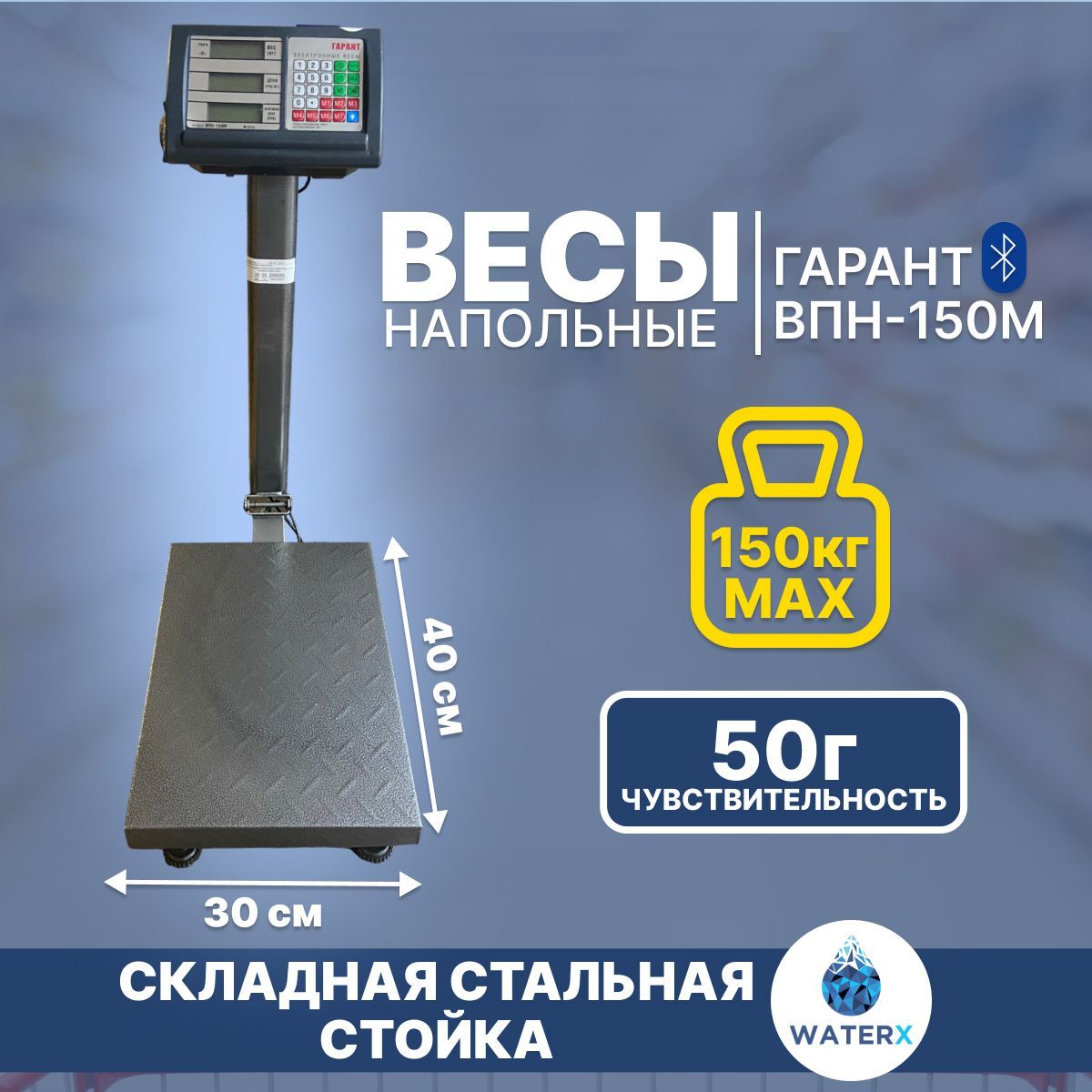 Весы Гарант ВПН-150 М (торговые/напольные)