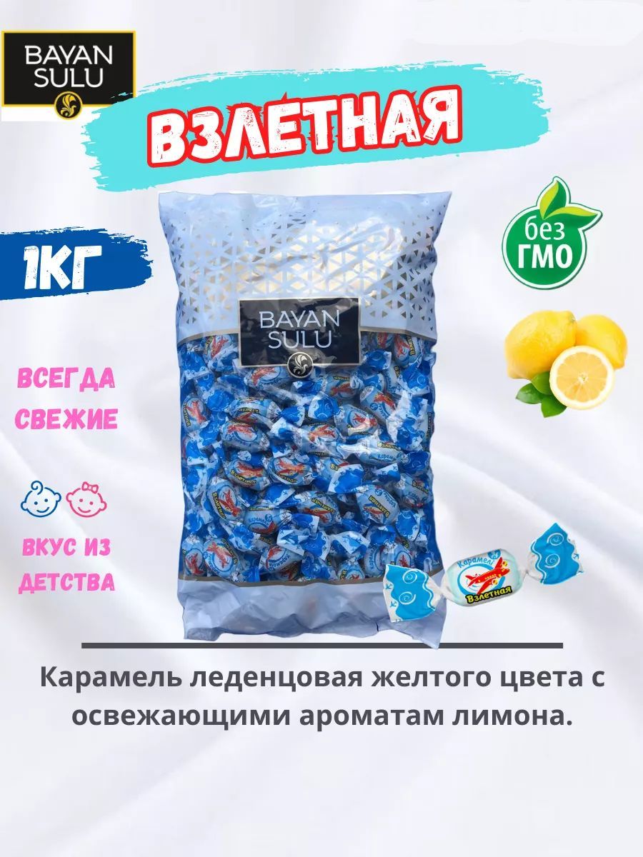 Конфеты Взлетные Где Купить