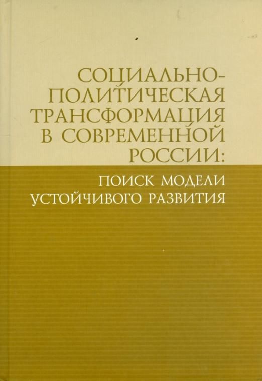 Социально политическая трансформация