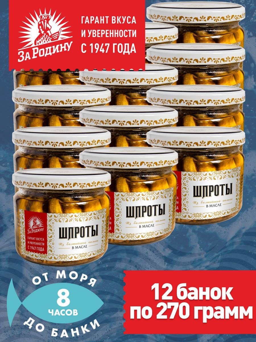 Шпроты в масле из балтийской кильки За Родину ГОСТ, 270 г в стекле - 12 банок в коробке