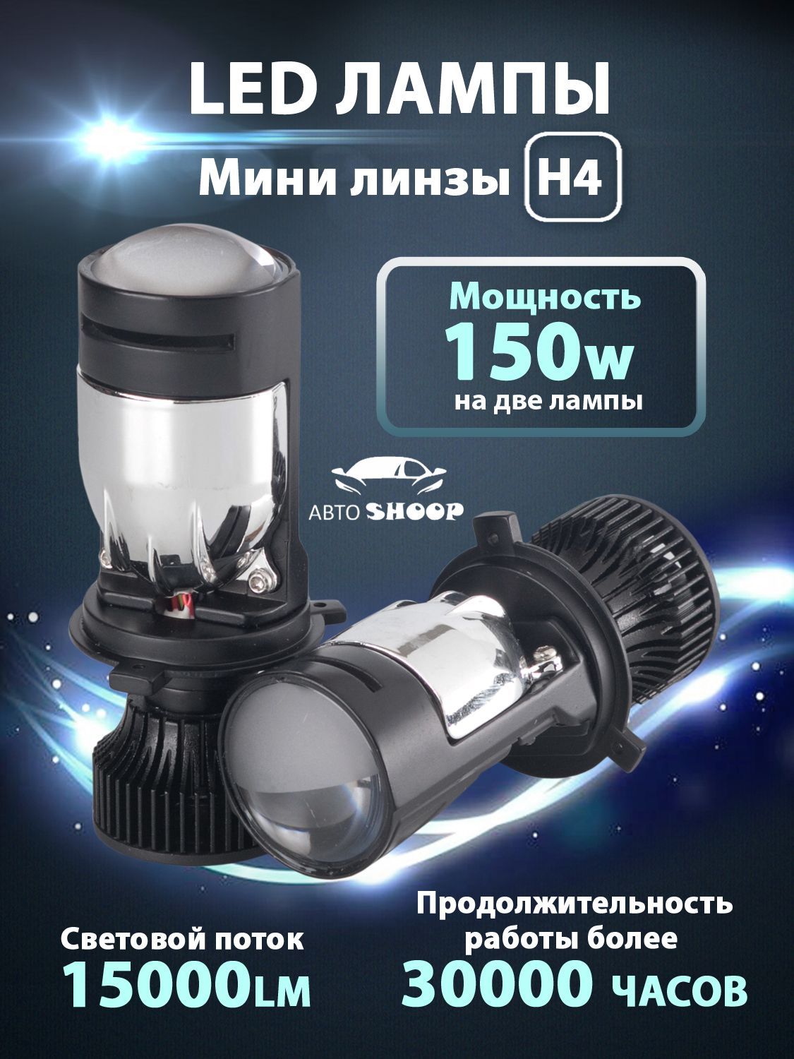 Автомобильные LED светодиодные лампы H4, мини линзы H4 bi led, 6000K, для  дальнего и ближнего света