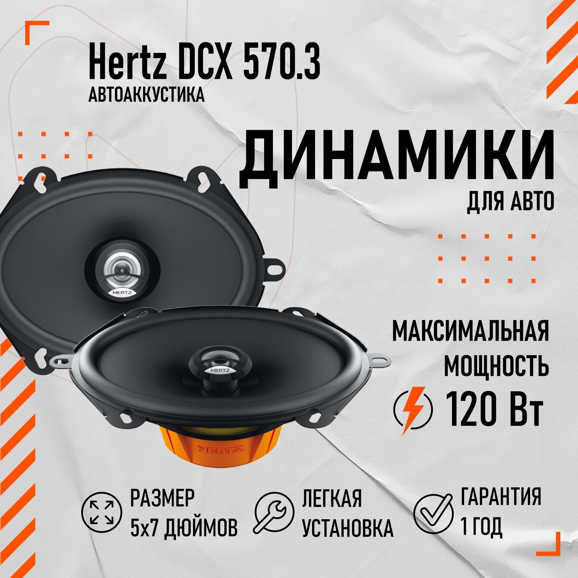 Коаксиальные динамики в машину Hertz DCX 570.3 5x7