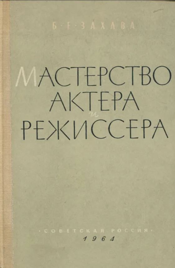 Б захава мастерство актера и режиссера. Захава Борис мастерство актера и режиссера. Книга Борис Захава мастерство актера. Захава Борис Евгеньевич (1896–1976). Захава Борис Евгеньевич.