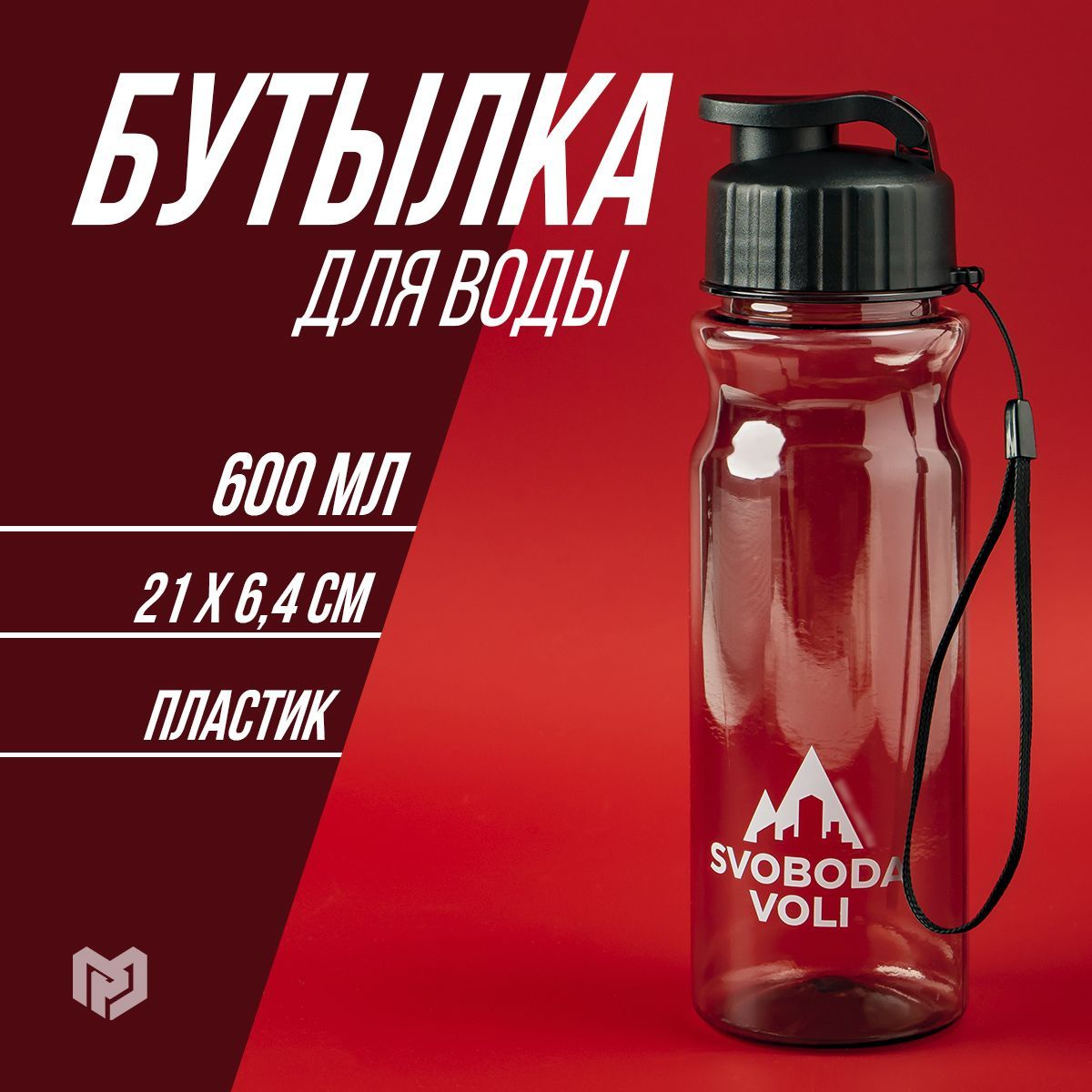 Бутылка для воды "SVOBODA VOLI", 600 мл