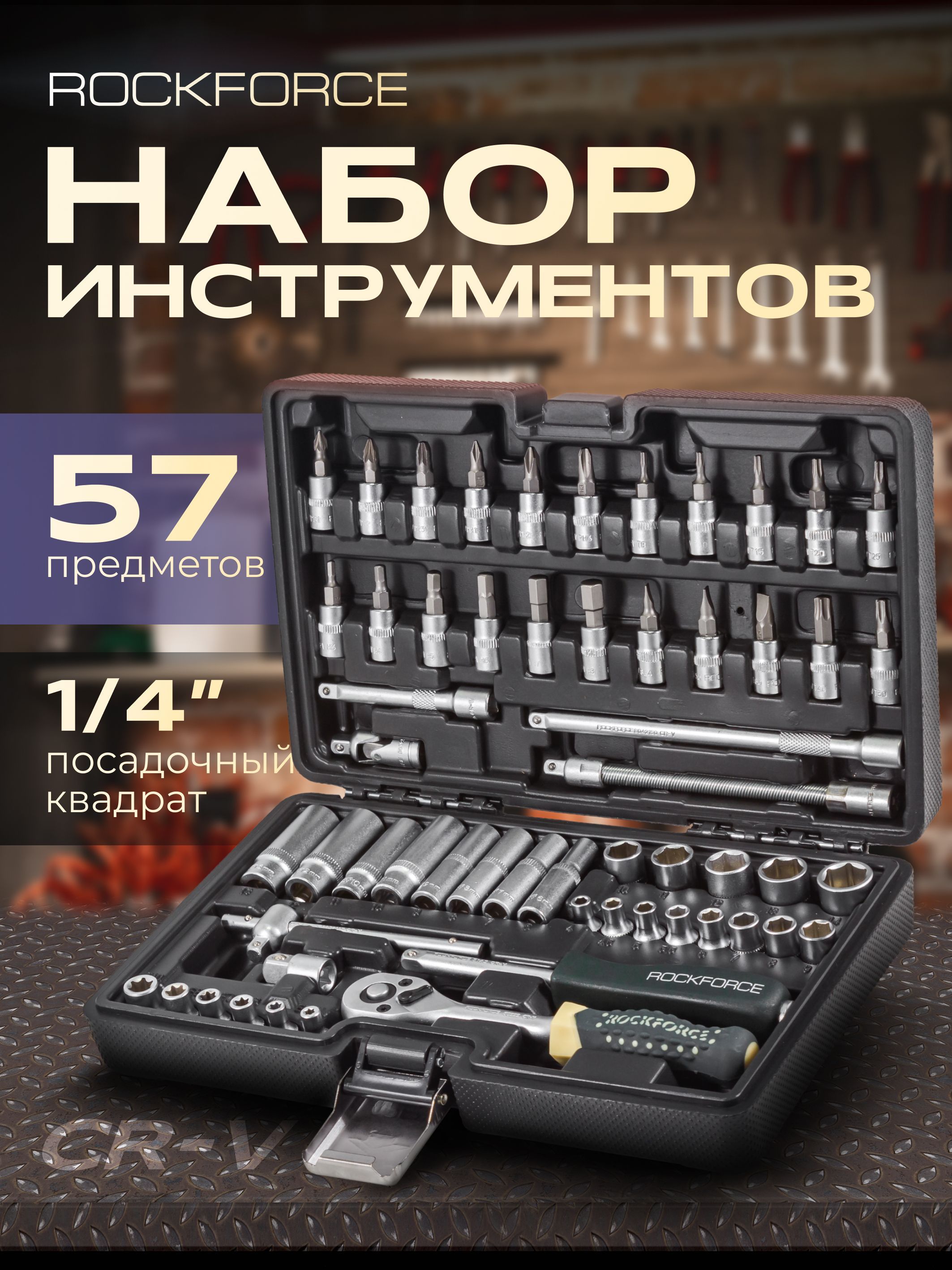 Набор инструментов ROCKFORCE 1/4", 57 предметов в кейсе