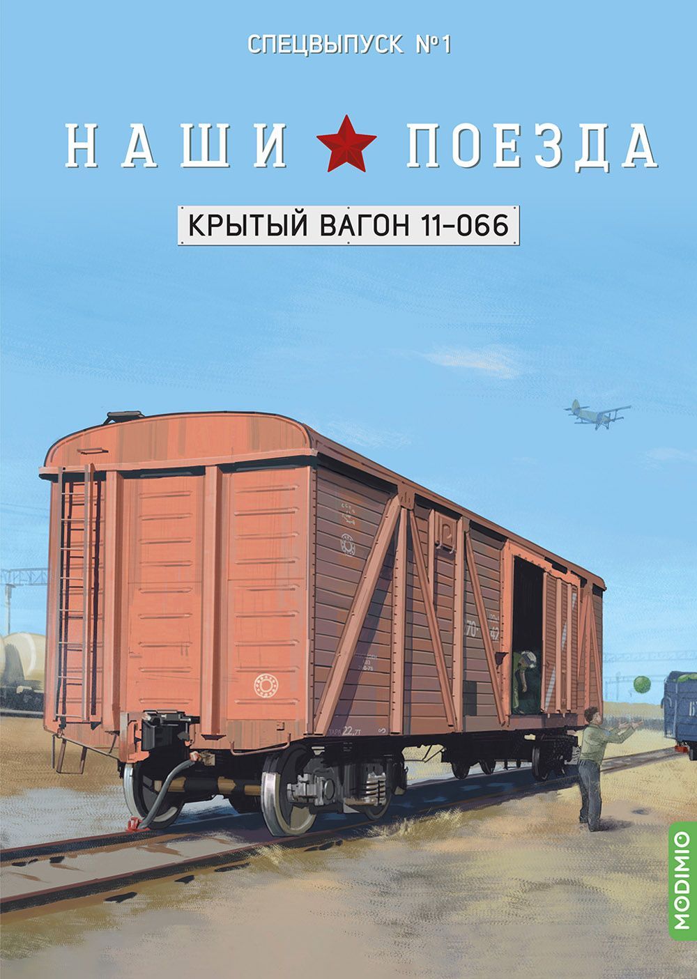 Наши поезда, Спецвыпуск 1: Крытый вагон, модель 11-066