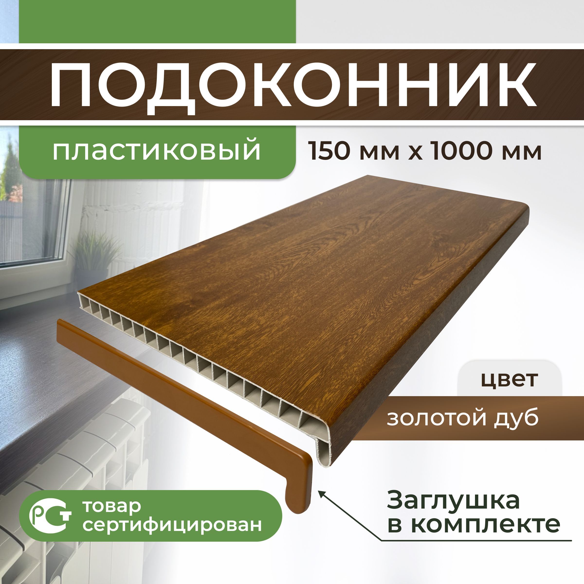 ПодоконникПВХпластиковый150х1000,золотойдуб