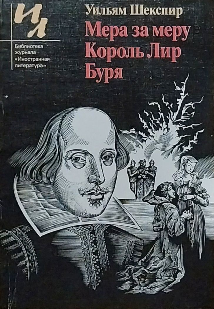 Мера за меру уильям шекспир книга. "мера за меру". Мера за меру читать. Мера за меру уильям шекспир книга. Венецианский купец шекспир книга.