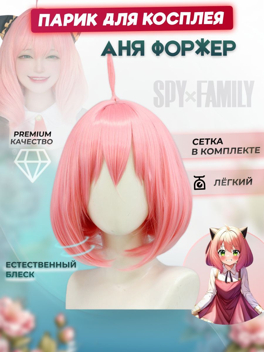 Парик карнавальный Аня Форжер Spy x Family - купить по доступным ценам в  интернет-магазине OZON (1256425037)