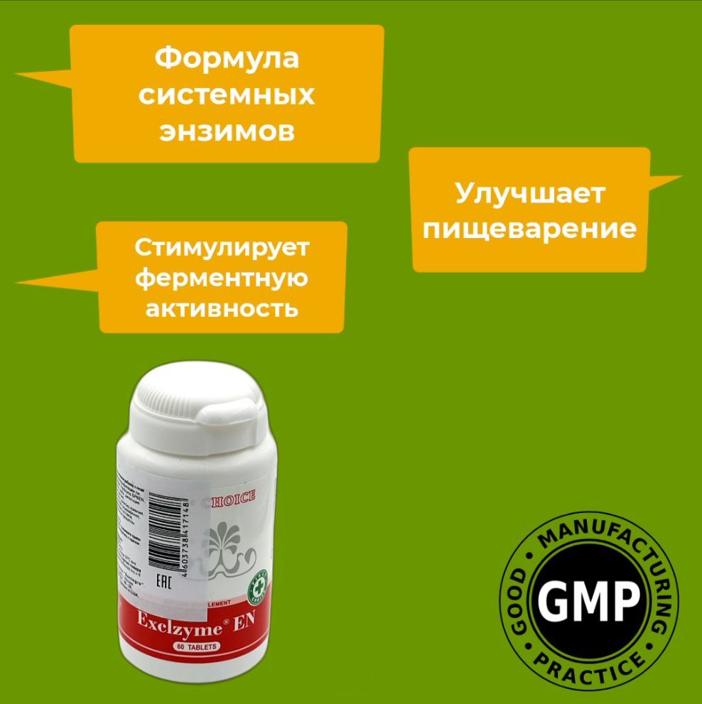 Комплекс ферментов Экслзайм Сантегра. Exclzyme EN Santegra. Растительные энзимы для пищеварения. 250 мг, 60 таблеток.