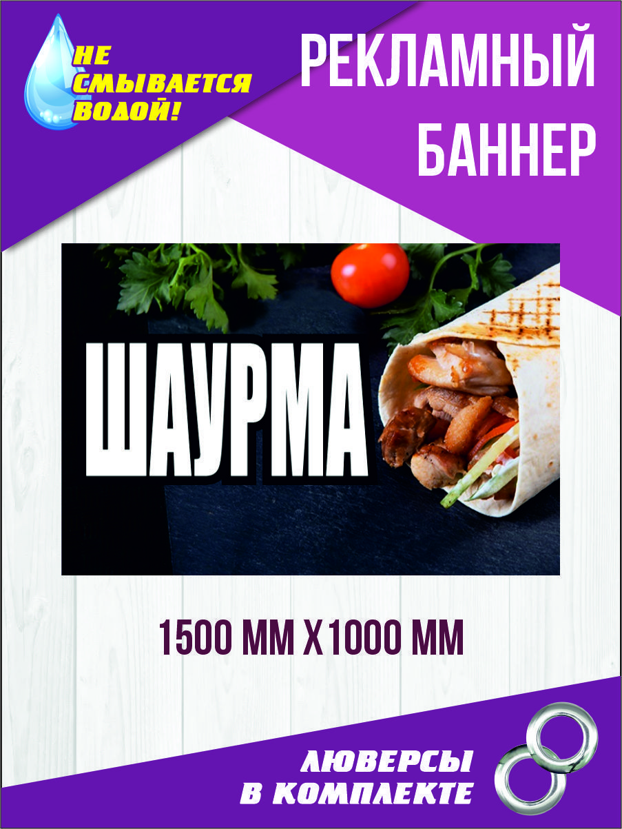 Рекламный баннер "Шаурма" 150 см х 100 см