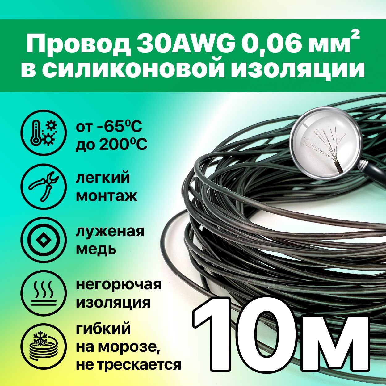 Проводэлектрический,30AWG,0,06кв.мм(11*0,08мм),10метров,LFW-30B,черный