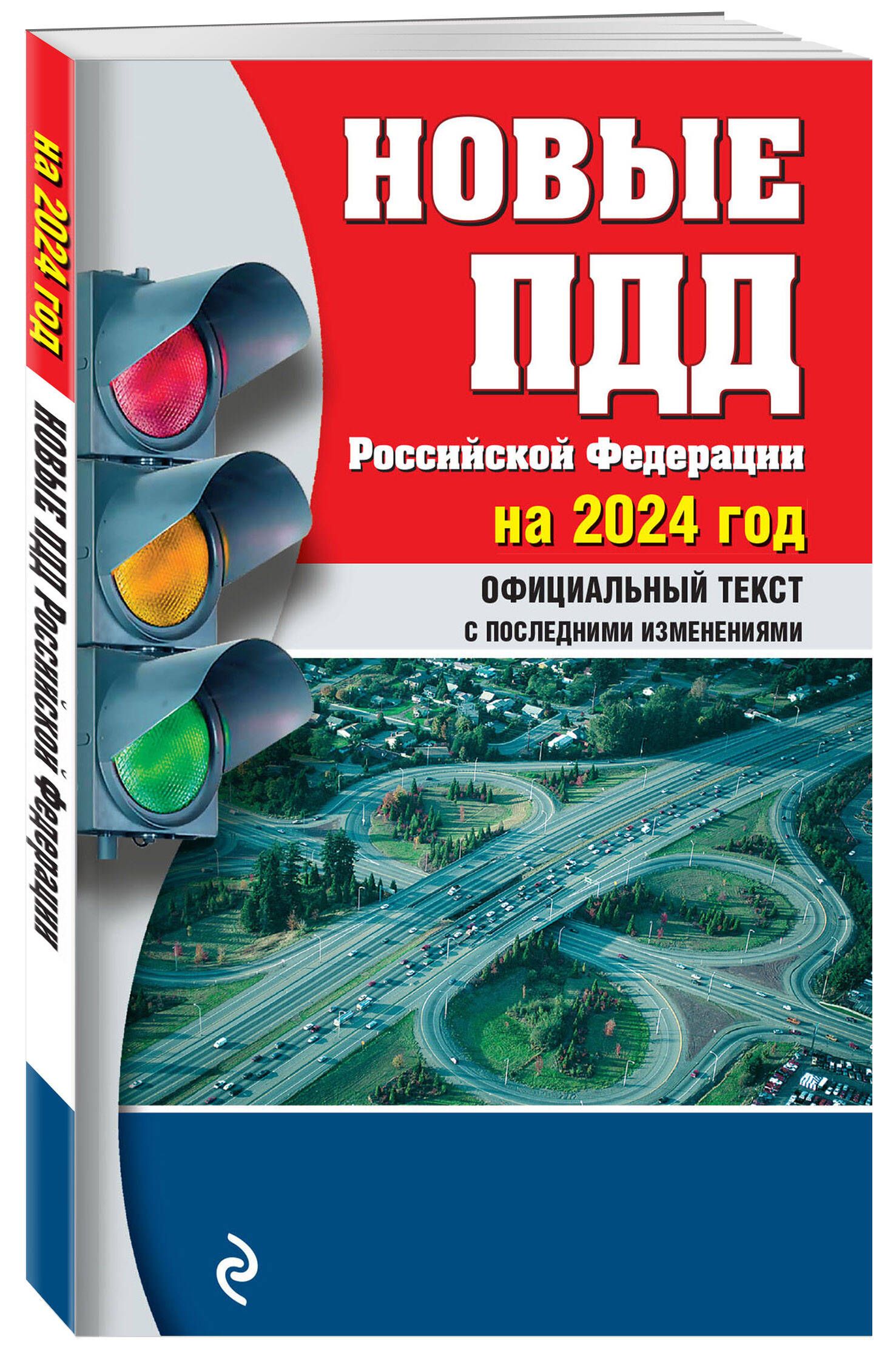 Новые правила движения 2023. ПДД книга. ПДД 2021 книга. ПДД РФ 2021. Правил дорожного движения Российской.