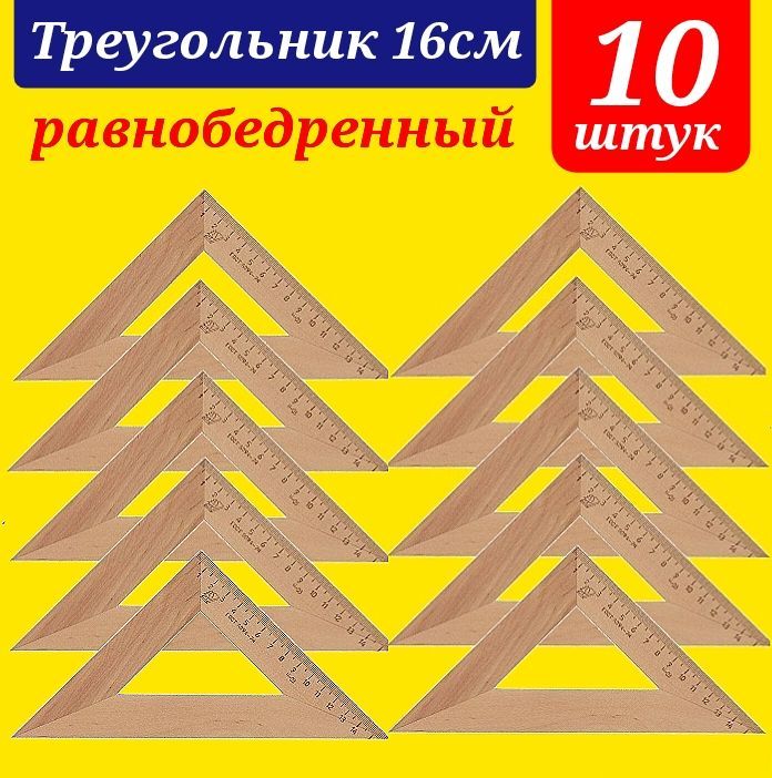 Треугольник 45 градусов 16 см, дерево - равнобедренный (10 штук)