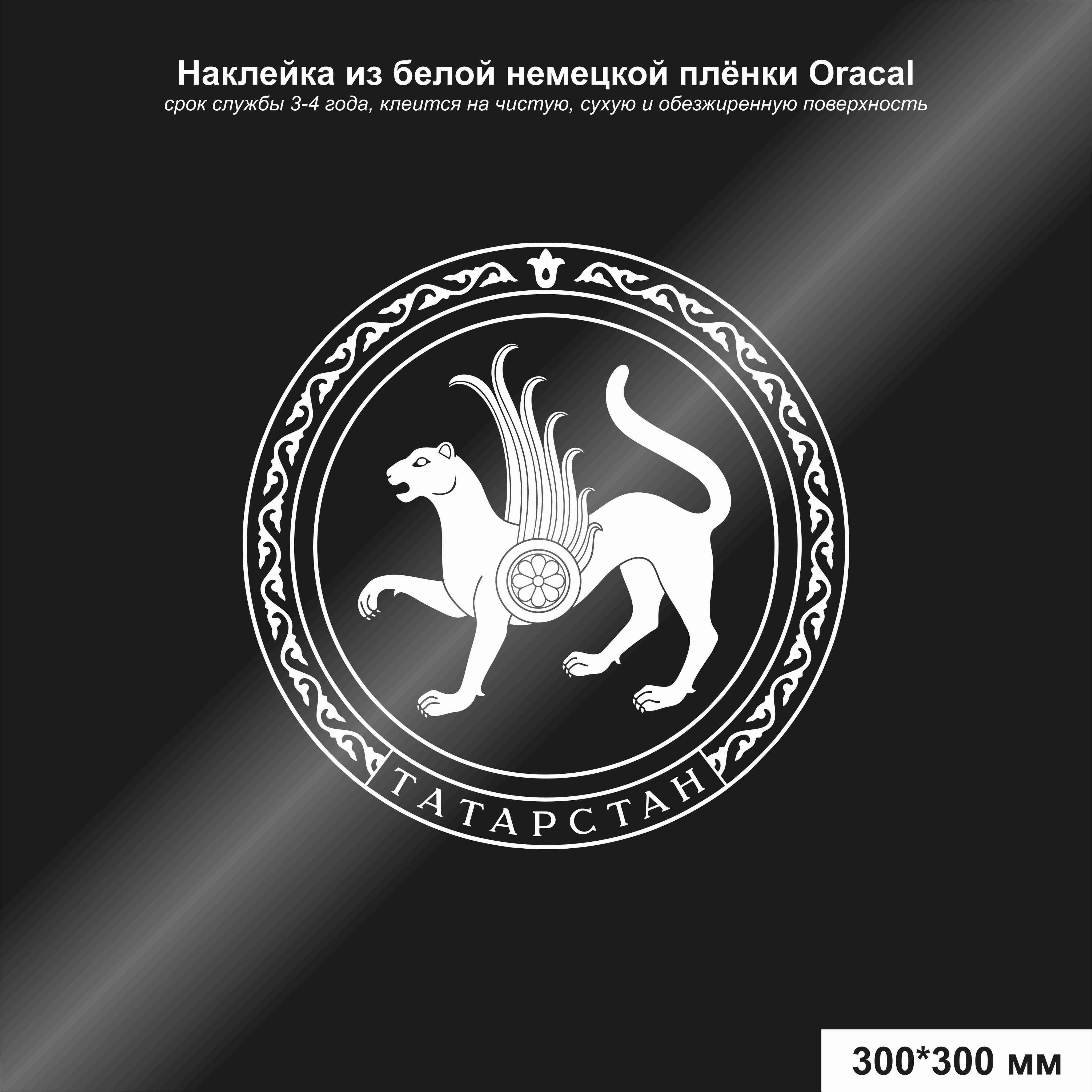 Наклейка на автомобиль герб Татарстана, цвет белый, 300*300 мм - купить по  выгодным ценам в интернет-магазине OZON (1257546266)