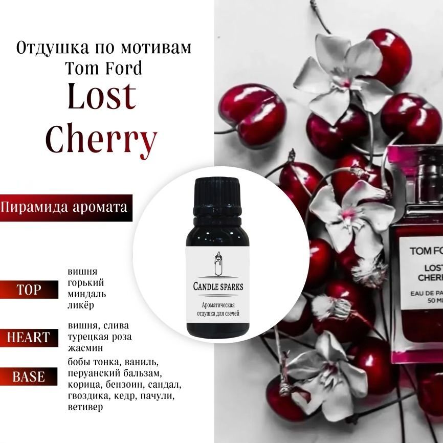 АроматическаяотдушкаTomFordLostCherry15гр/ароматизатордлясвечейидиффузора