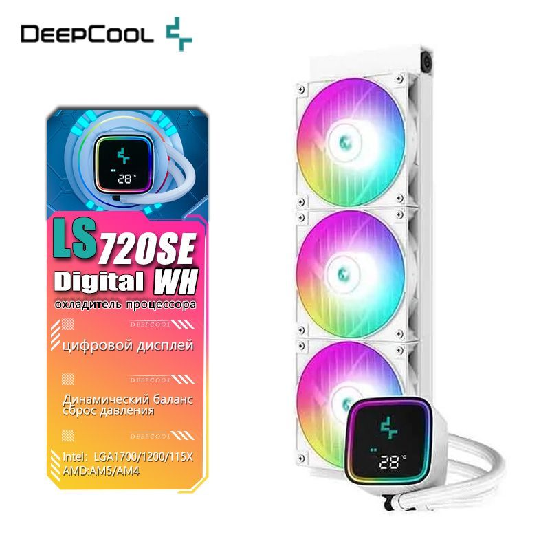 日本未発売 Deepcool LS720 SE WH DIGITAL（Deepcool LS720 SE Digital 