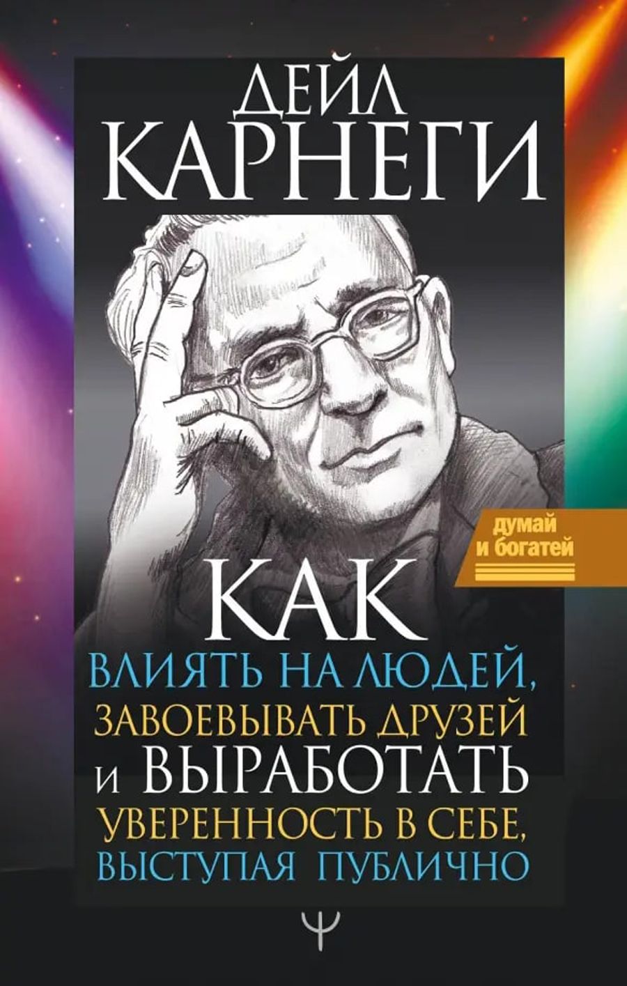 Как влиять на людей, завоевывать друзей и выработать уверенность в себе,  выступая публично | Карнеги Дейл - купить с доставкой по выгодным ценам в  интернет-магазине OZON (1258813467)