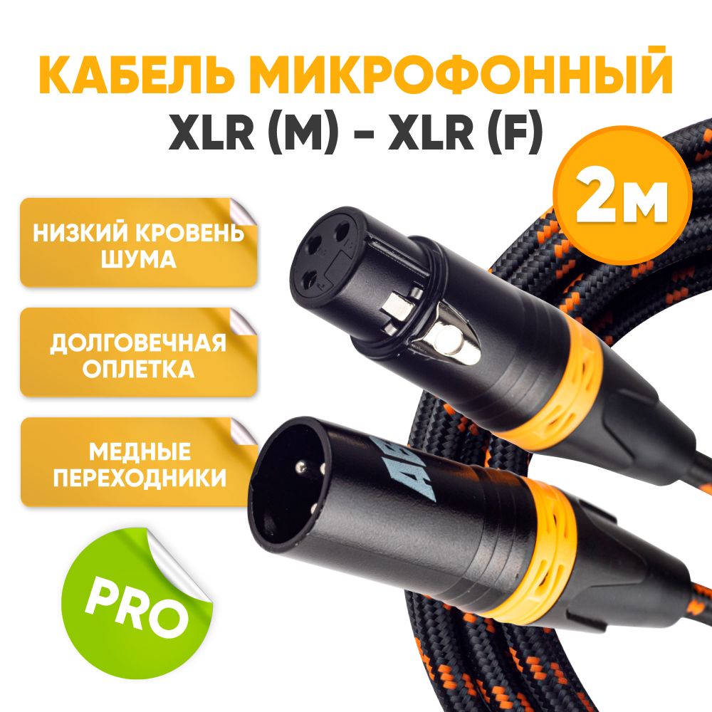 Кабель микрофонный XLR m папа - XLR f мама 2m ABs Music коммутационный шнур для микрофона / xlr кабель / провод для микрофона / микрофонный кабель / аудио кабель