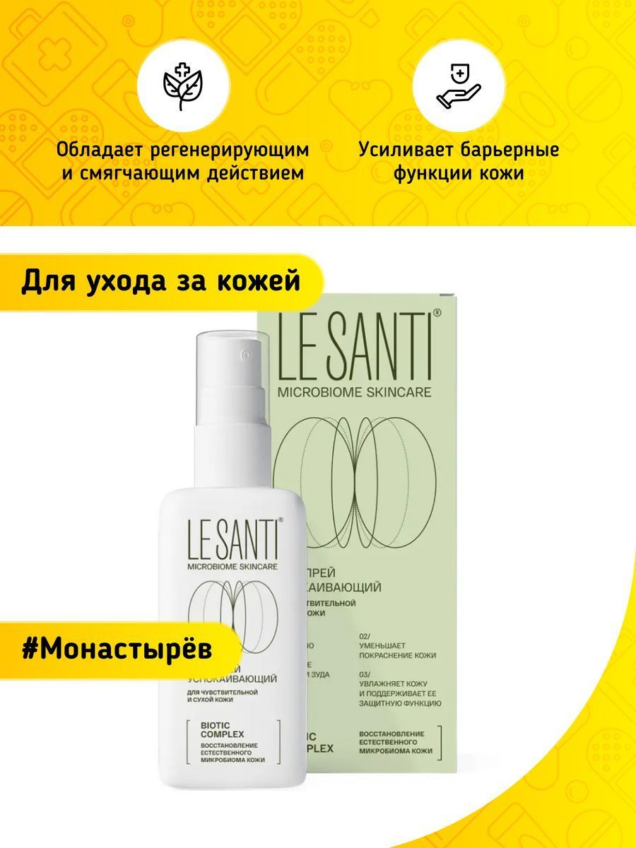 сос ле санти. Le santi спрей. Le santi мусс увлажняющий с тройным действием. Le santi мусс для лица увлажняющий. Le santi спрей.