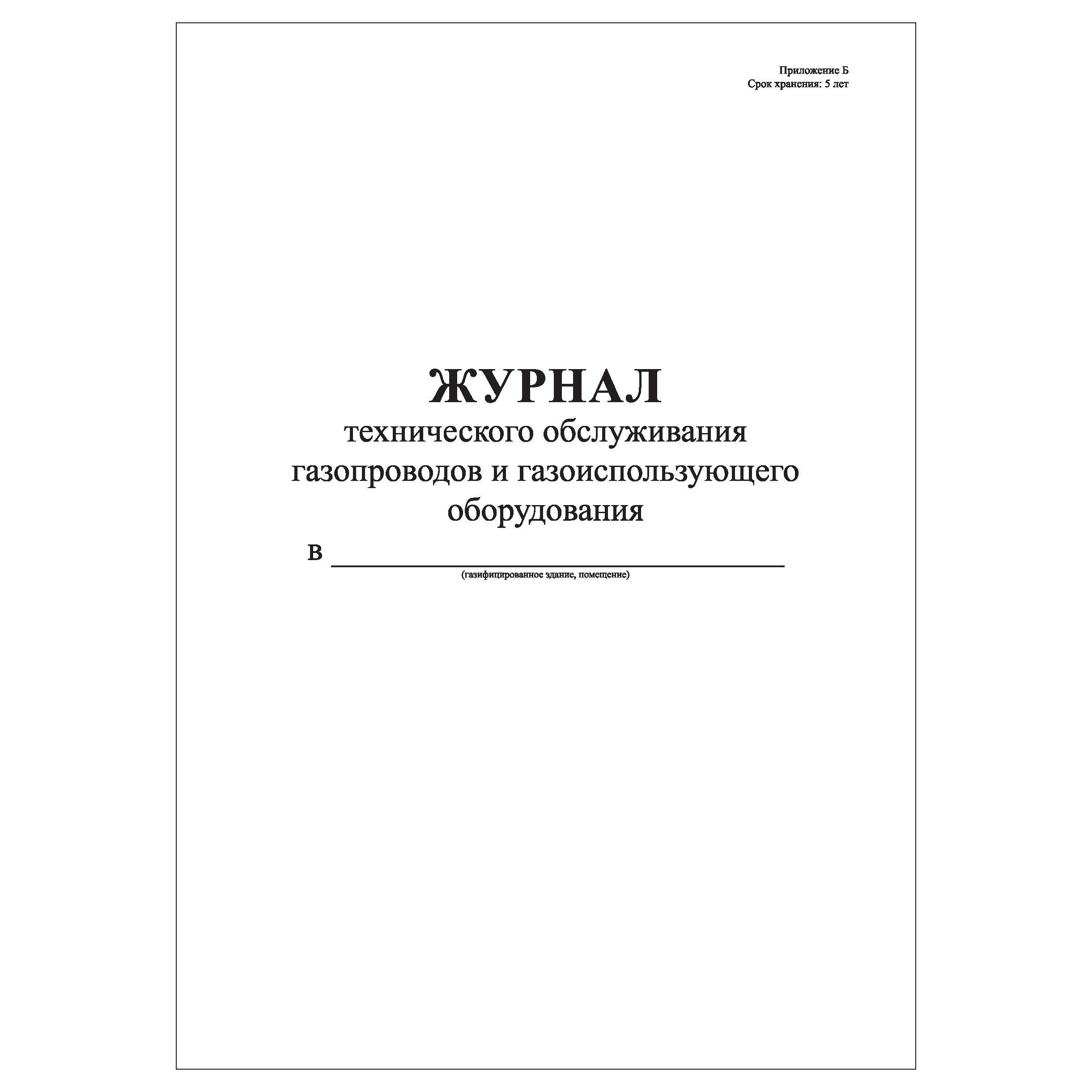 Журнал технического обслуживания газопроводов и газоиспользующего оборудования образец заполнения