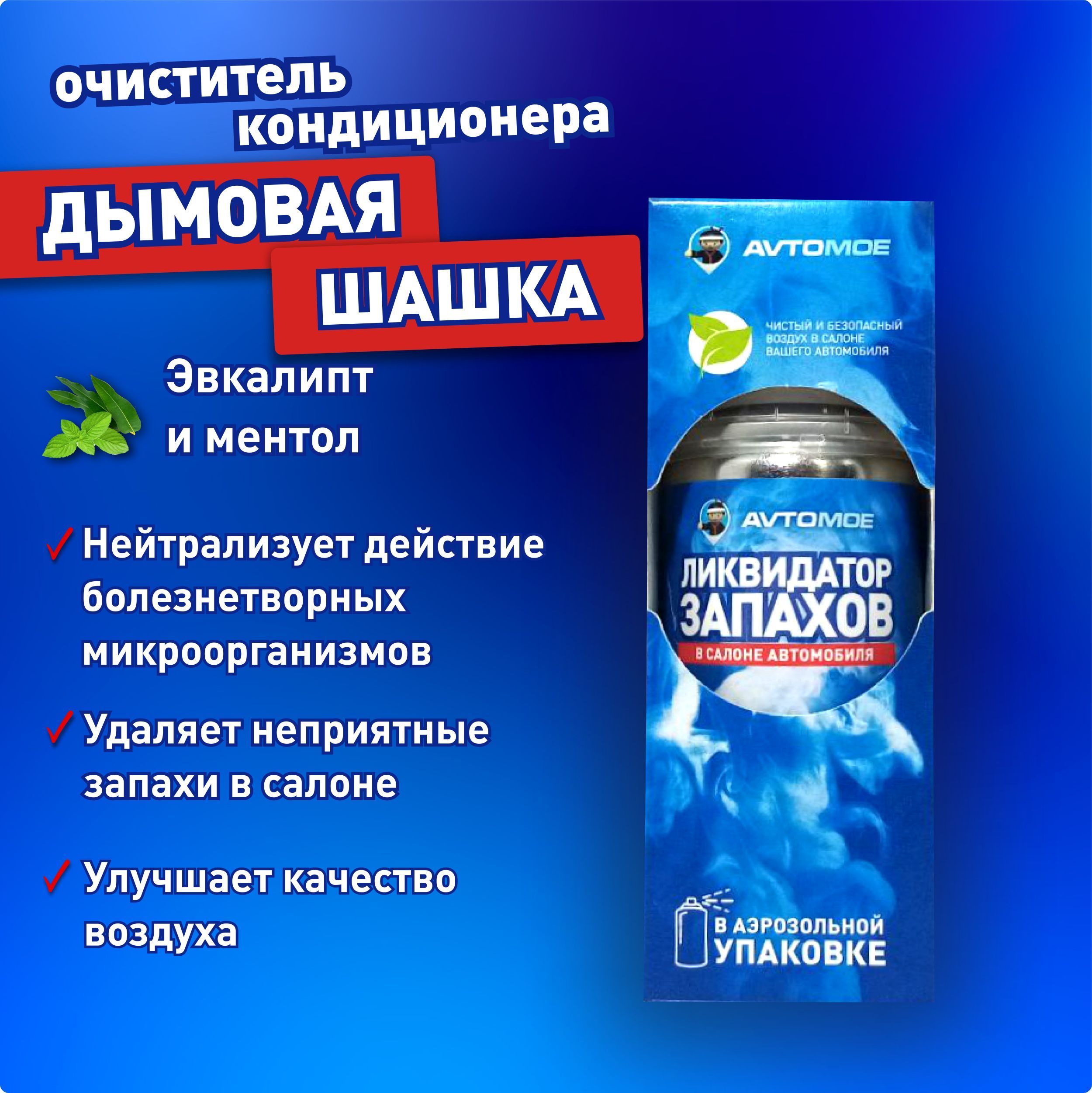 Очиститель кондиционера АВТОМОЕ - купить по выгодным ценам в  интернет-магазине OZON (1257716246)