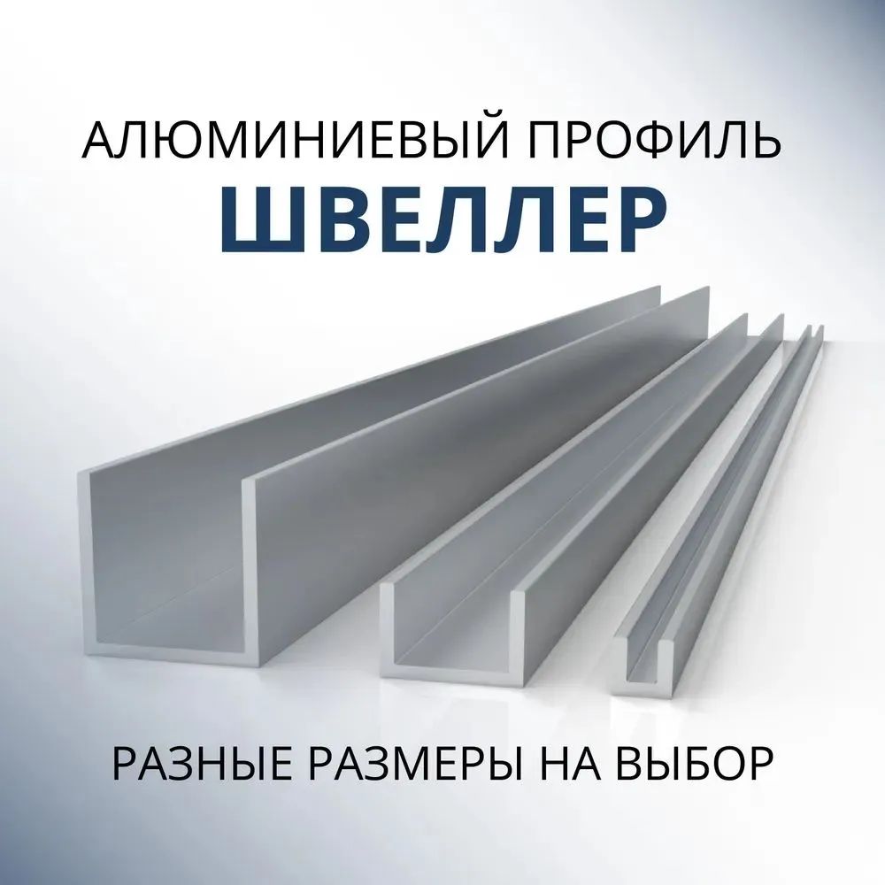 ШвеллералюминиевыйПобразный40х20х20х2,1800мм