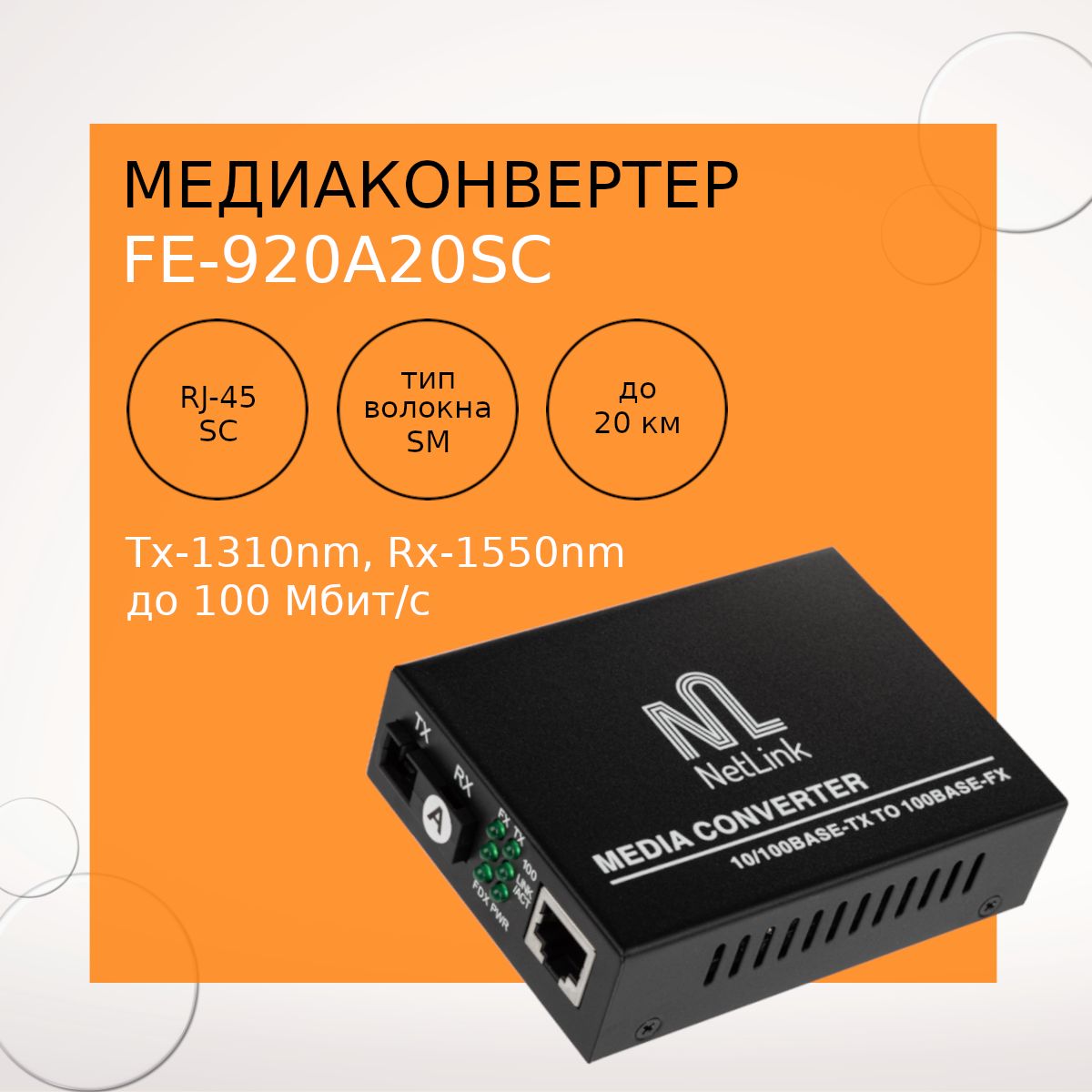 МедиаконвертерNetLinkFE-920A20SC(Tx-1310nm,Rx-1550nm)