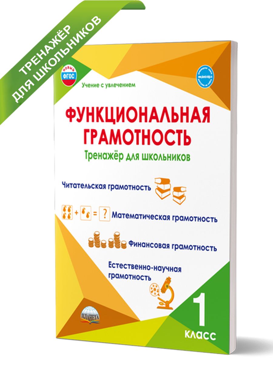 Функциональная грамотность 1 класс. Тренажер для школьников | Шейкина  Светлана Анатольевна, Буряк Мария Викторовна - купить с доставкой по  выгодным ценам в интернет-магазине OZON (309628047)