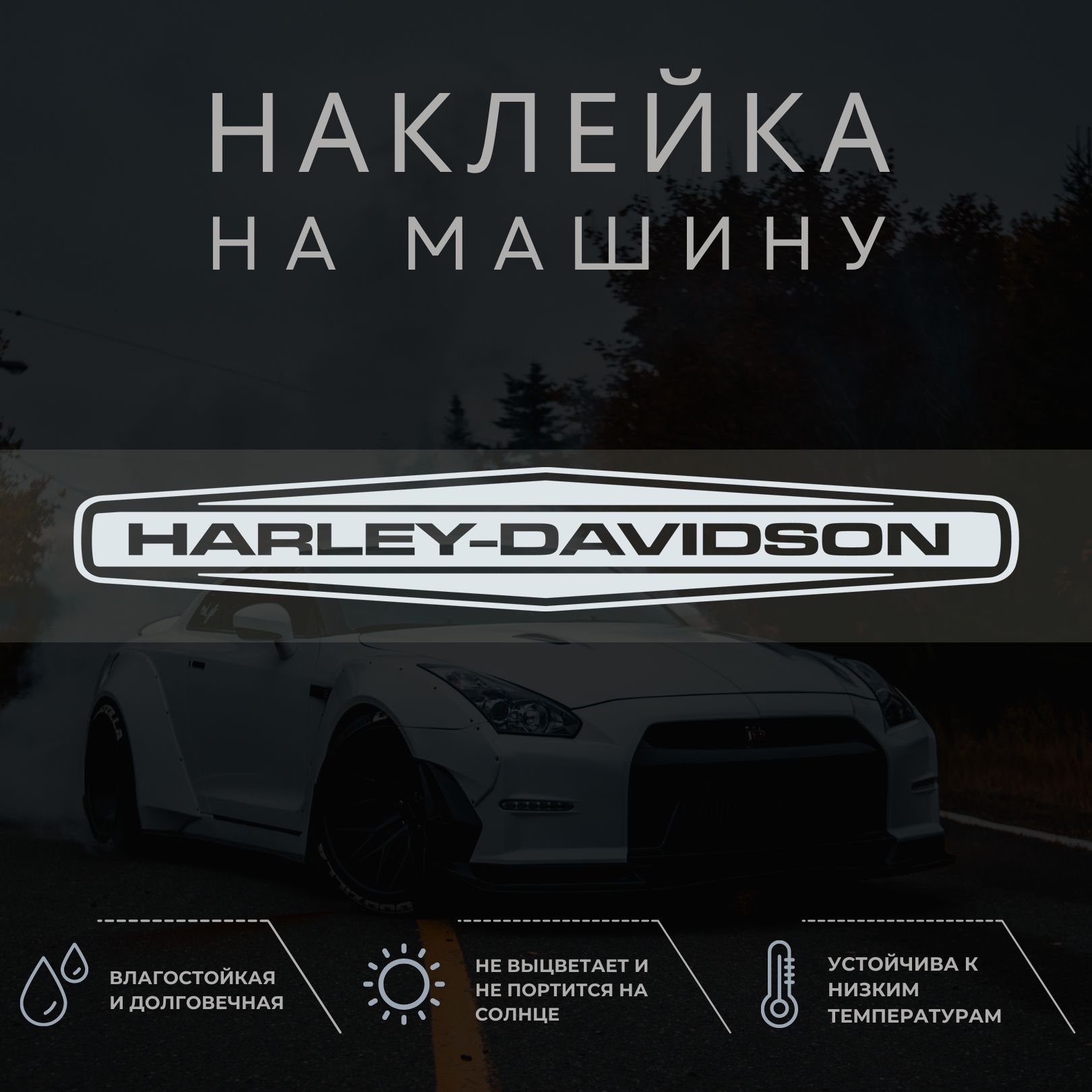 Наклейка на машину - HARLEY DAVIDSON ХАРЛИ ДЭВИДСОН, ХАРЛЕЙ - купить по  выгодным ценам в интернет-магазине OZON (1259708191)