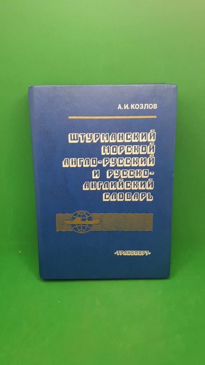 Штурманский морской англо-русский и русско-английский словарь | Козлов  Александр Иванович - купить с доставкой по выгодным ценам в  интернет-магазине OZON (1259731850)