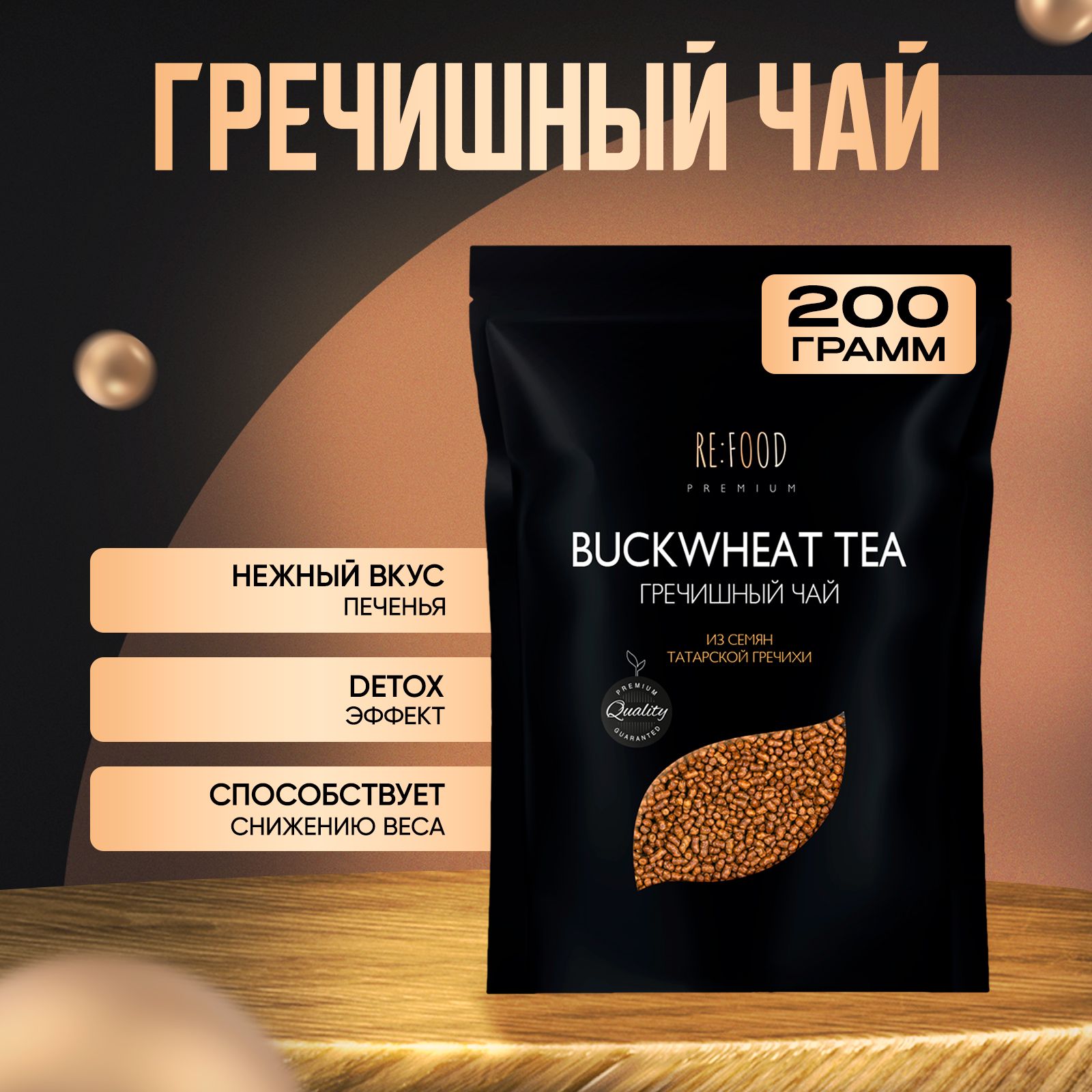 Чай Гречишный PREMIUM 200 грамм